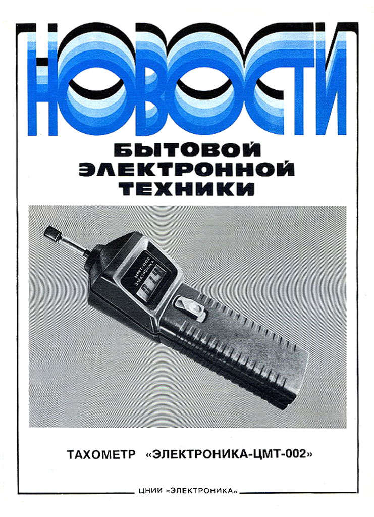 Электроника ЦМТ-002