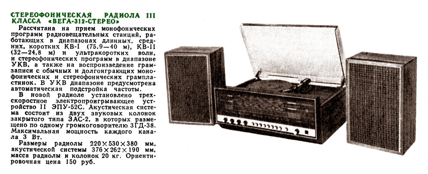 Вега-312-стерео