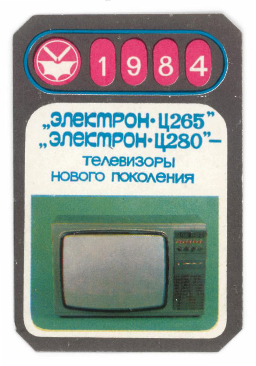 Электрон Ц-265Д