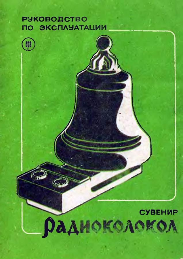 Радиоколокол