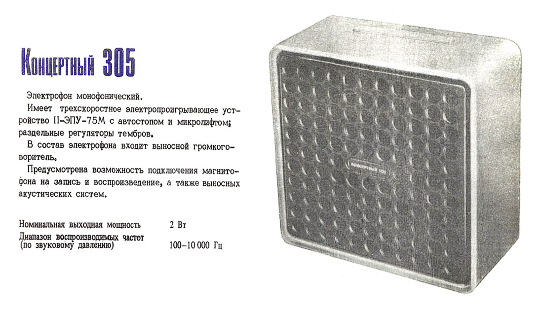 Концертный-305