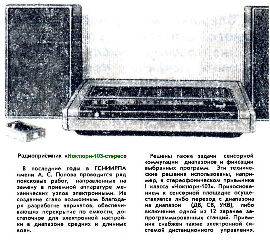 Ноктюрн-103-стерео