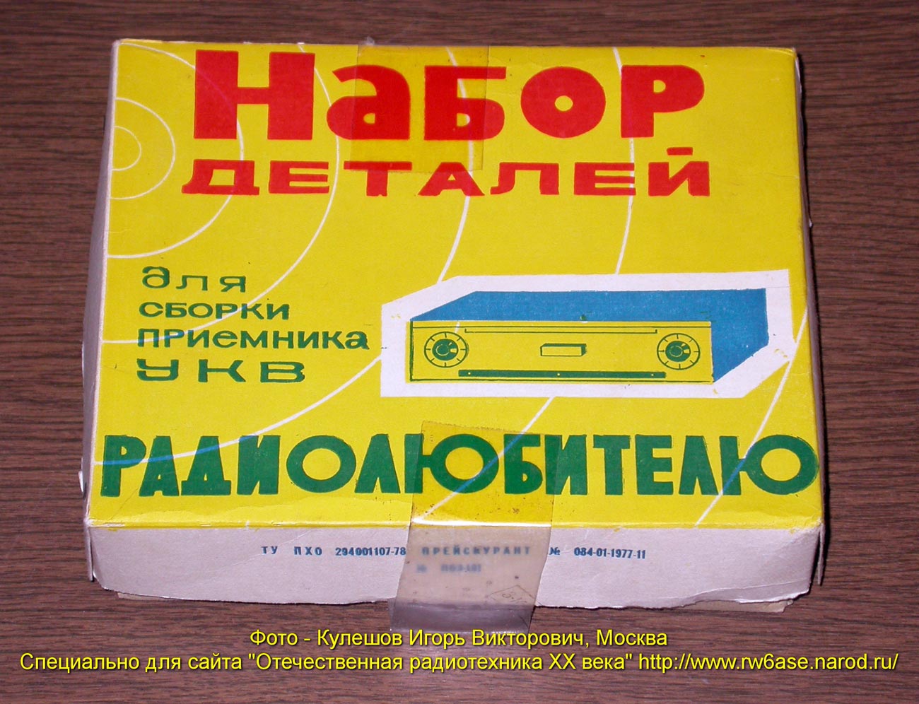 Набор УКВ приёмника