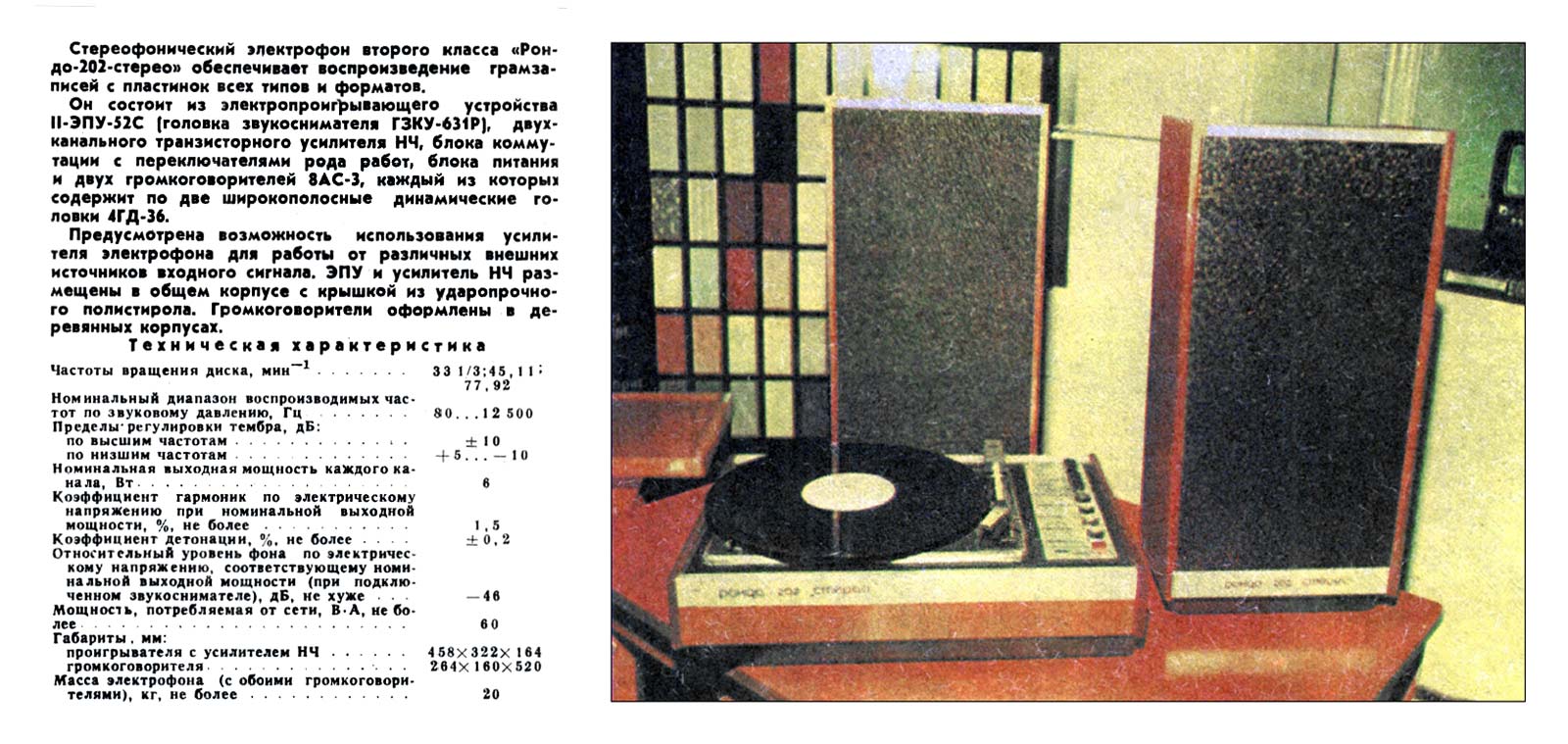 Рондо-202-стерео