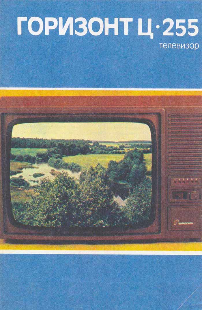 Горизонт Ц-255