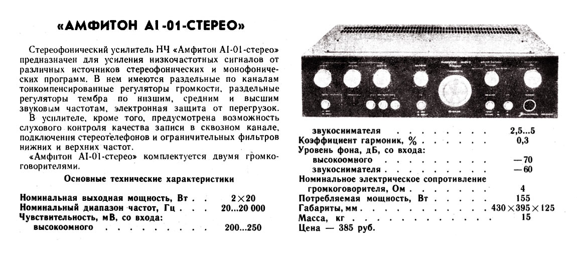 Амфитон A1-01C