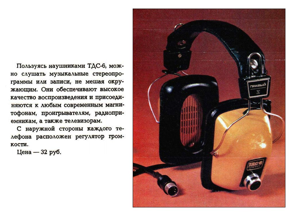 ТДС-6 (наушники)