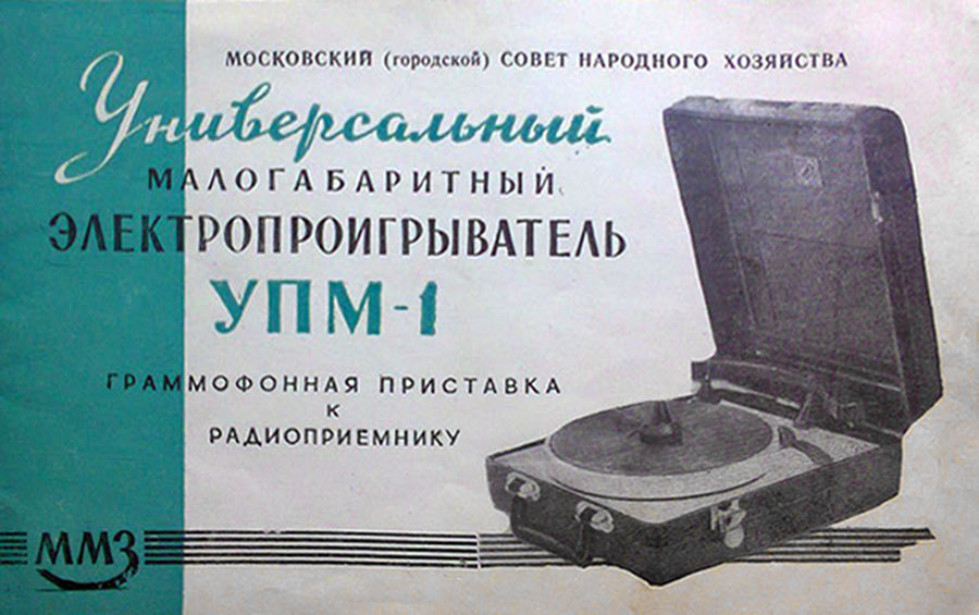 УПМ-1