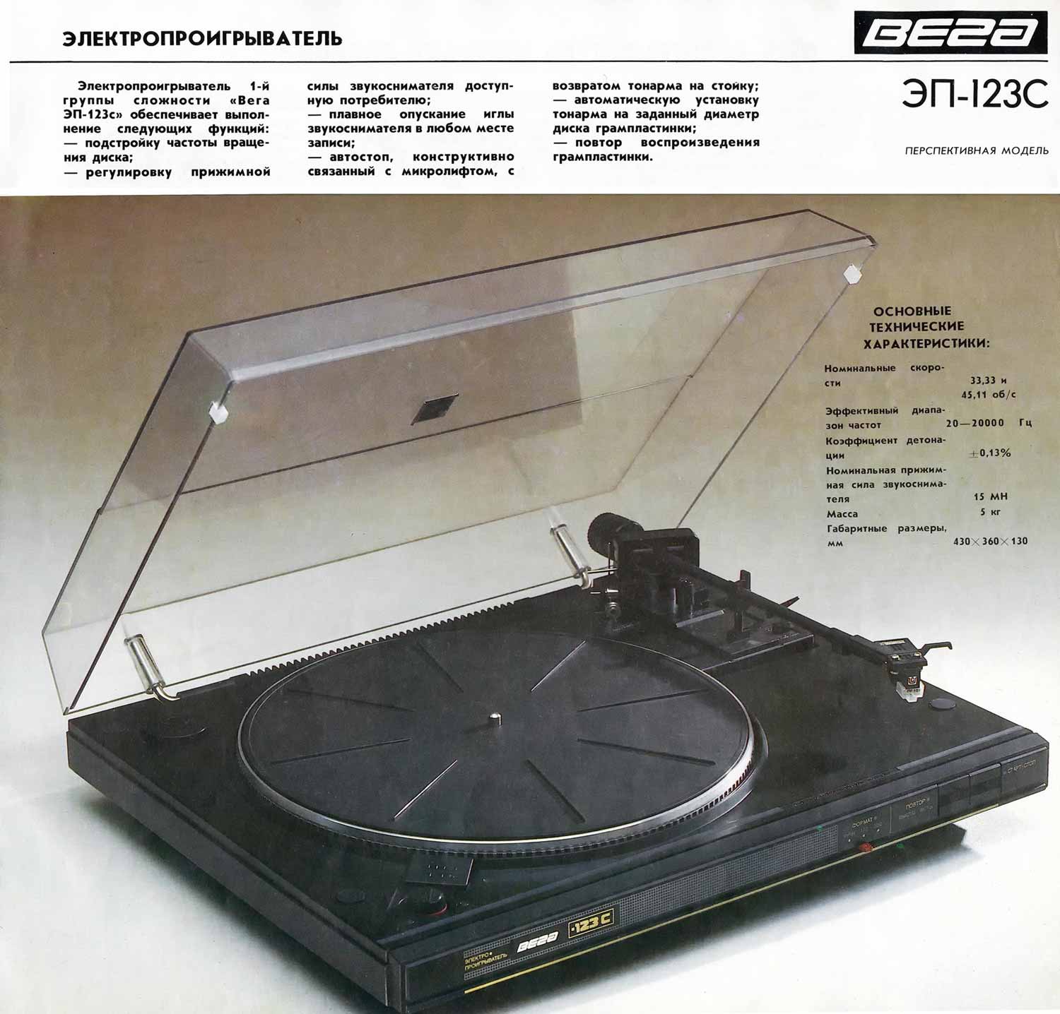 Вега ЭП-123-стерео