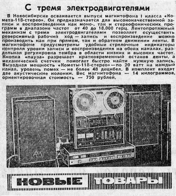 Комета-118-стерео