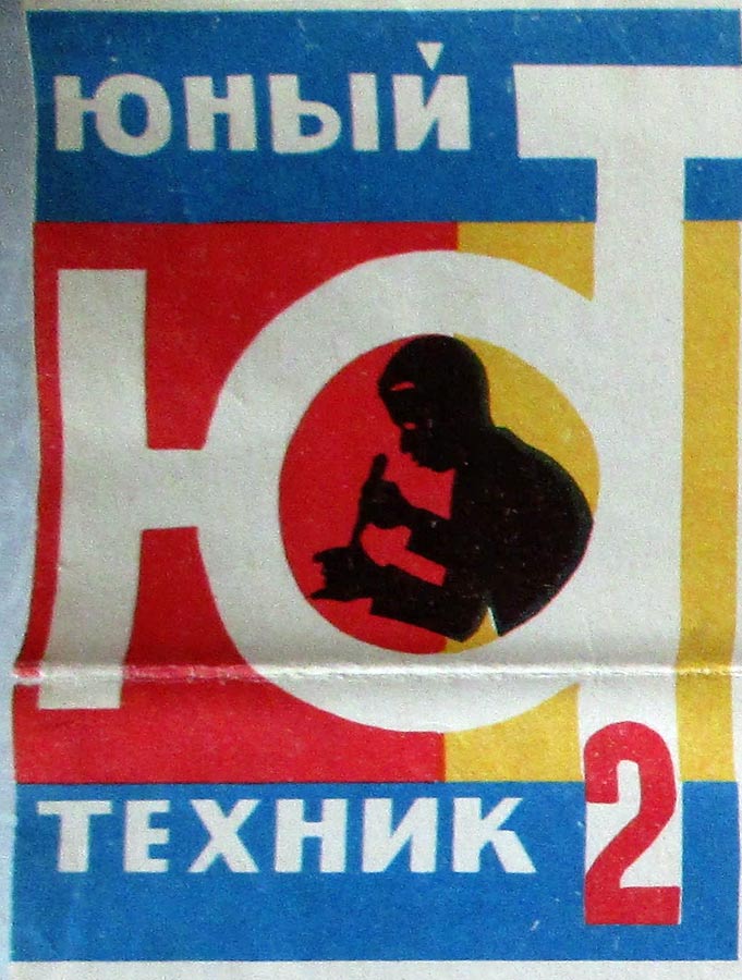 Юный Техник-2