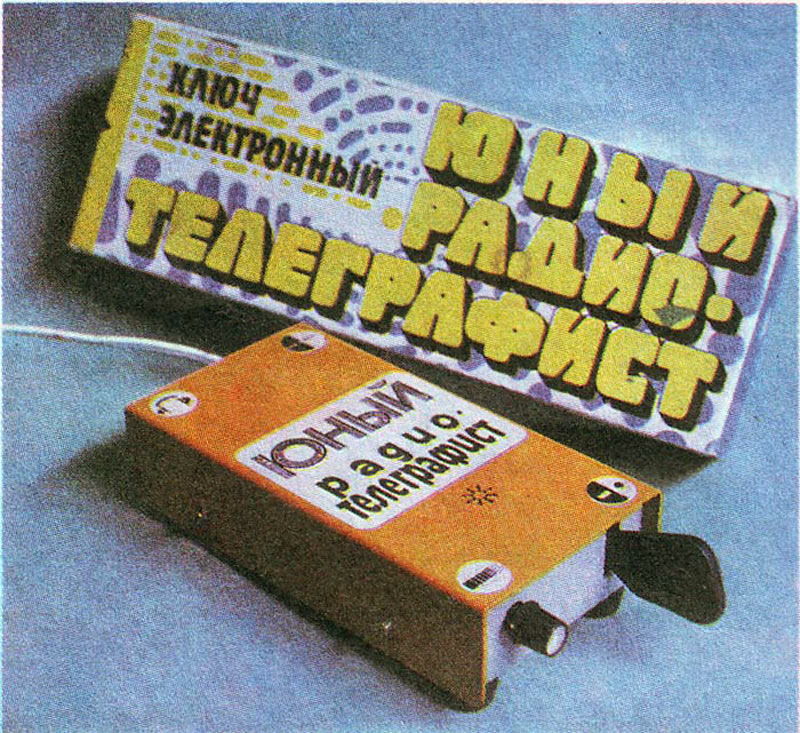 Юный радиотелеграфист