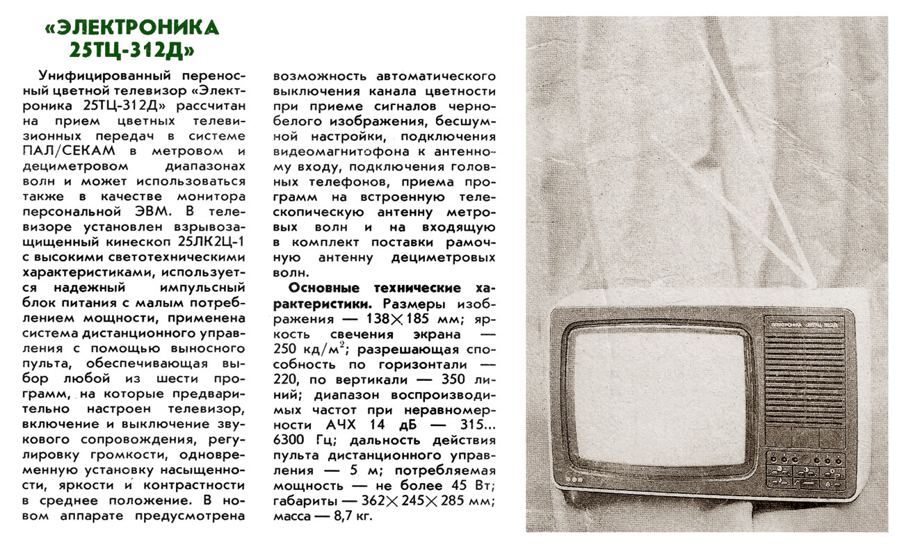Электроника 25ТЦ-312Д