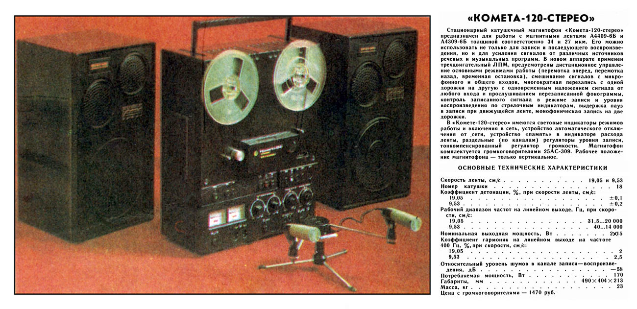 Комета-120-стерео