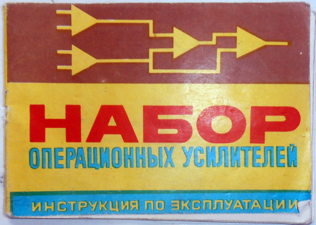 Набор опеционных усилителей