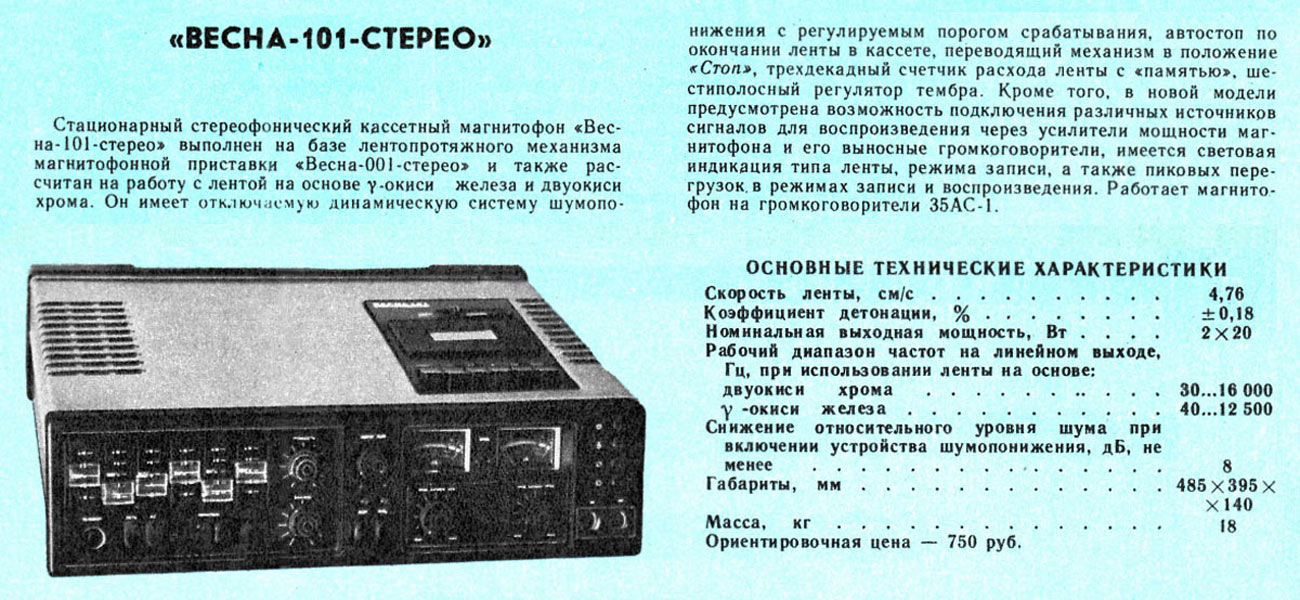 Весна-101-стерео