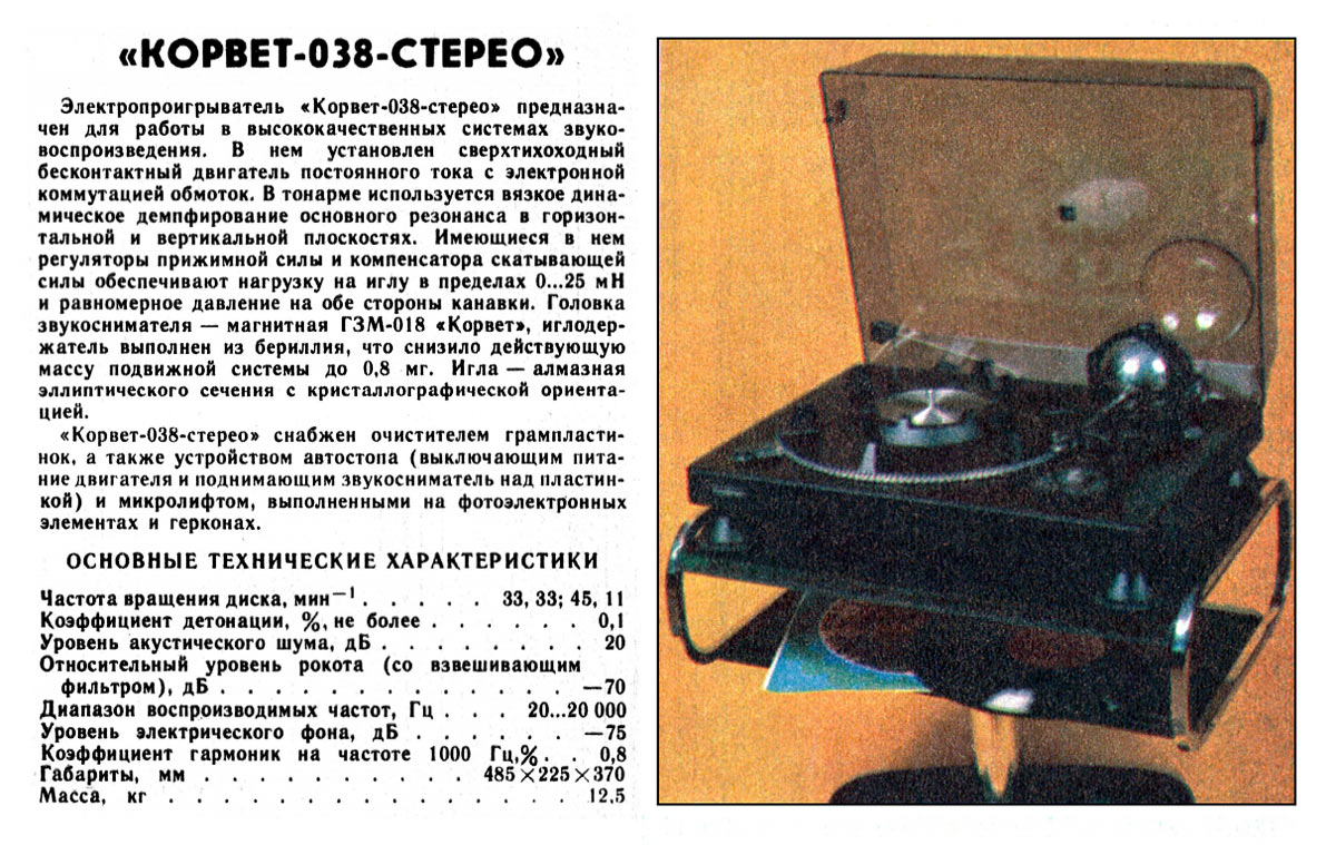 Корвет-038-стерео