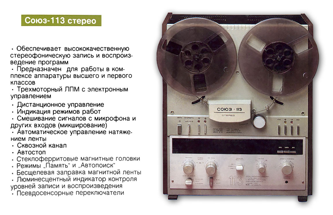 Союз-113-стерео