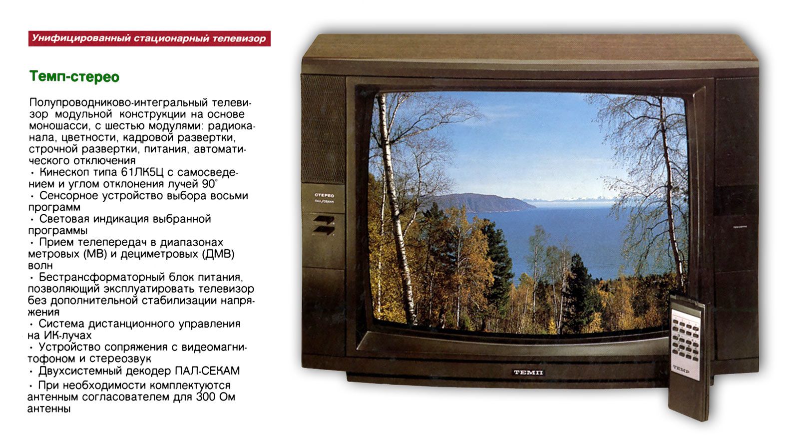 Темп-Стерео