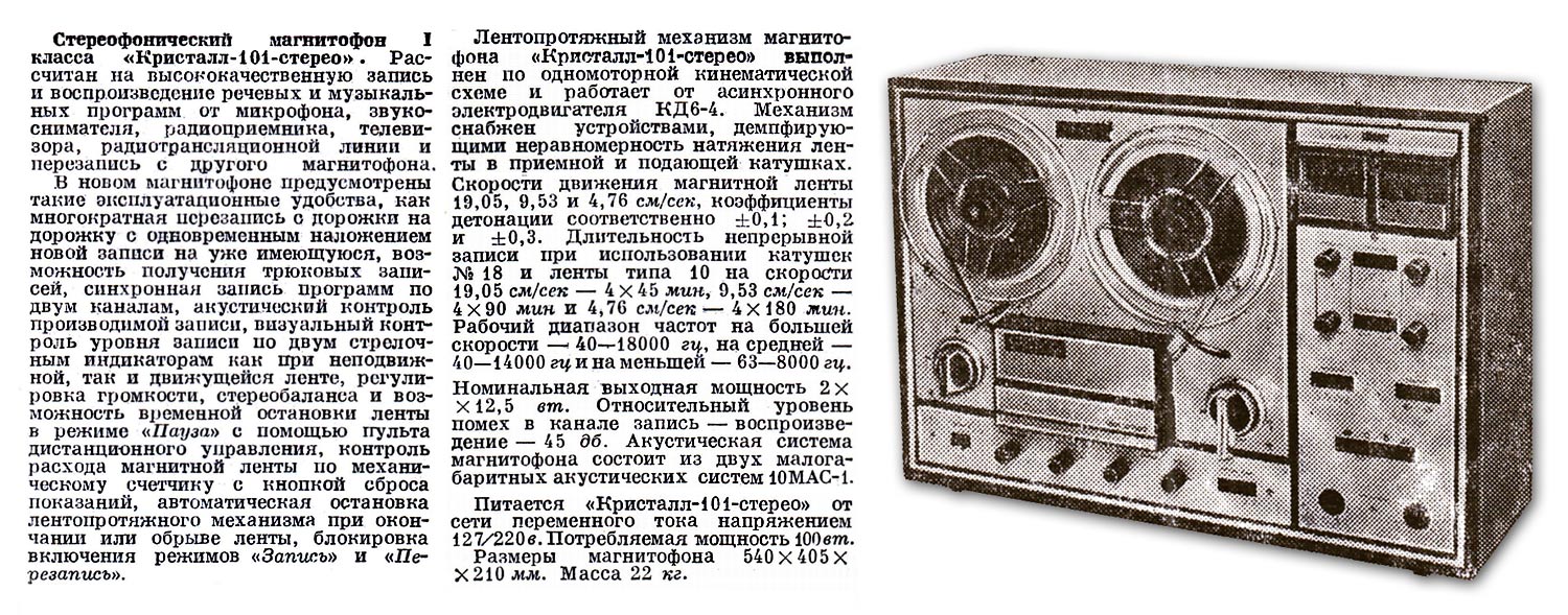 Кристалл-101-стерео