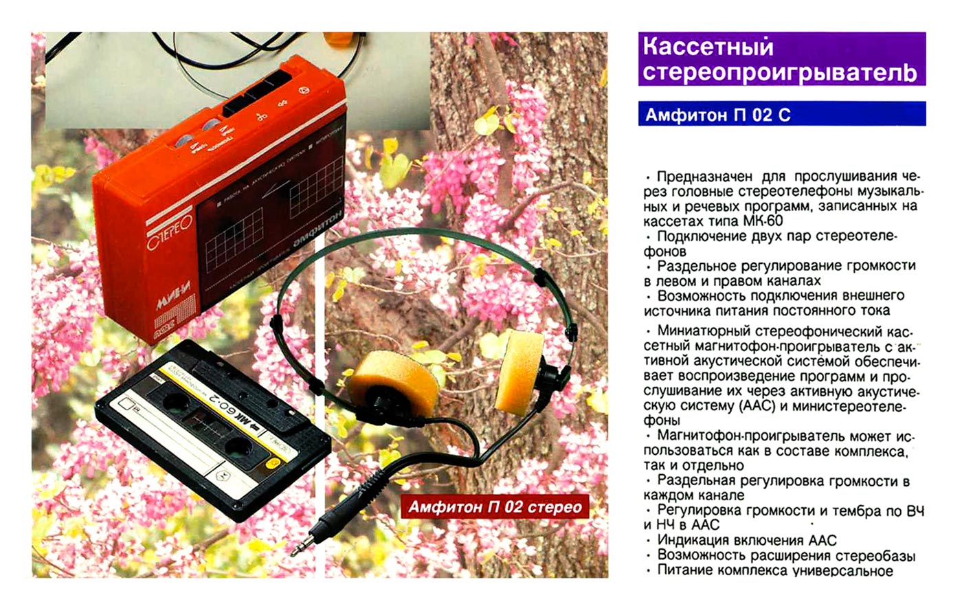 Амфитон П-02С