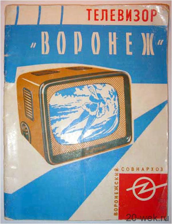 Телевизор &#171;Воронеж&#187;