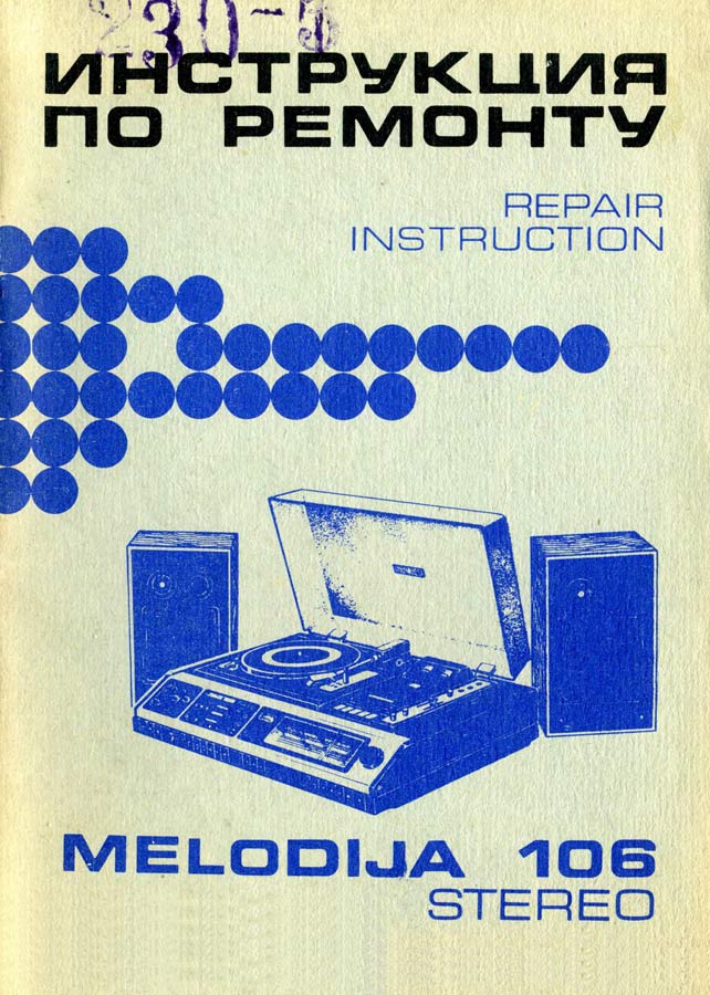 Мелодия-106 стерео