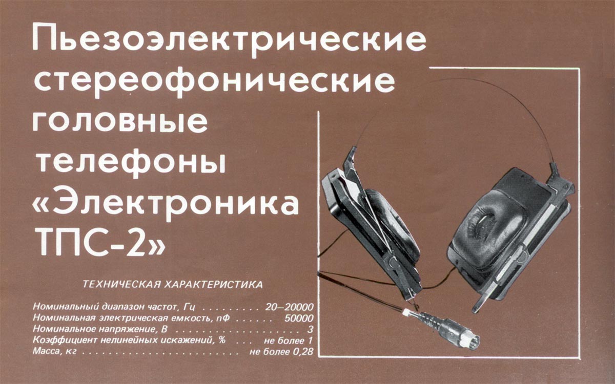 ТПС-2 (наушники)