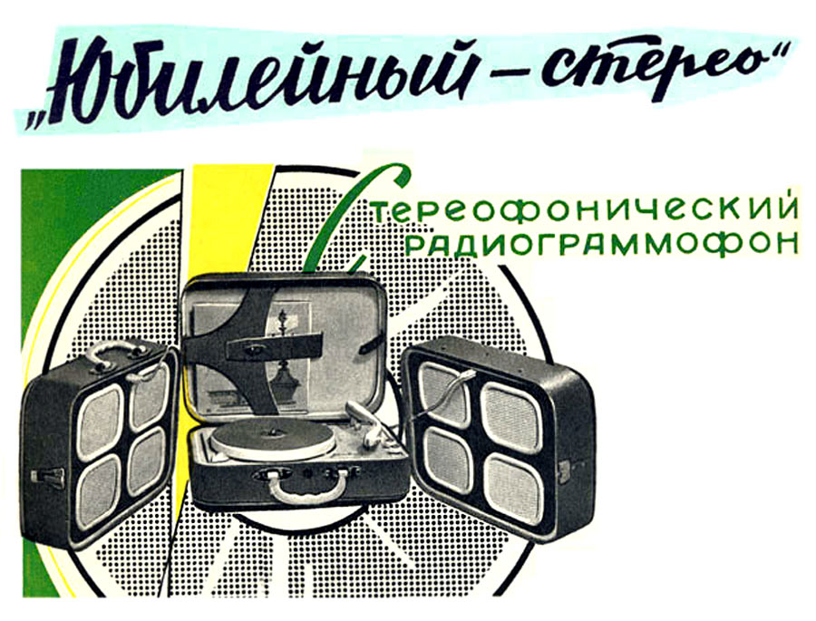 Юбилейный-Стерео