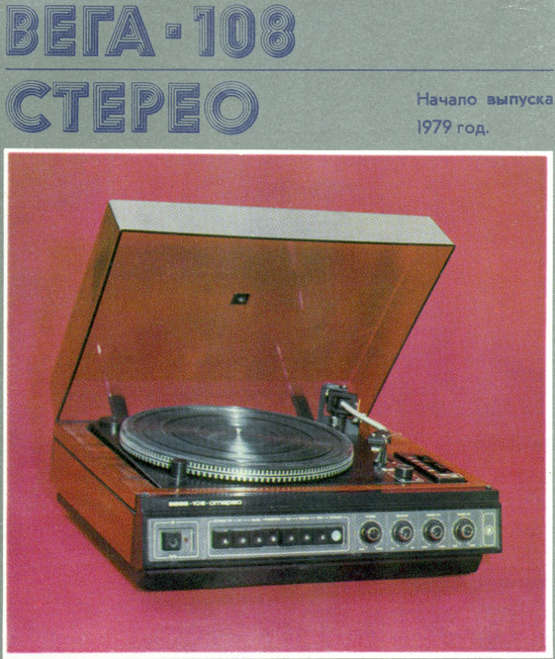 Вега-108-стерео