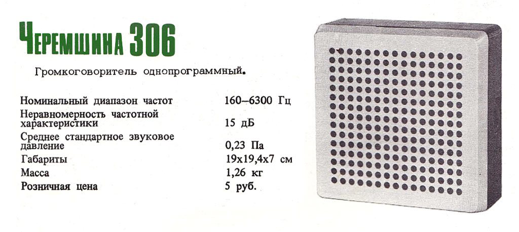 Черемшина-306