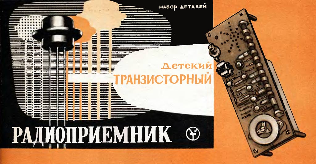 Электрон-2 (Набор радиодеталей)