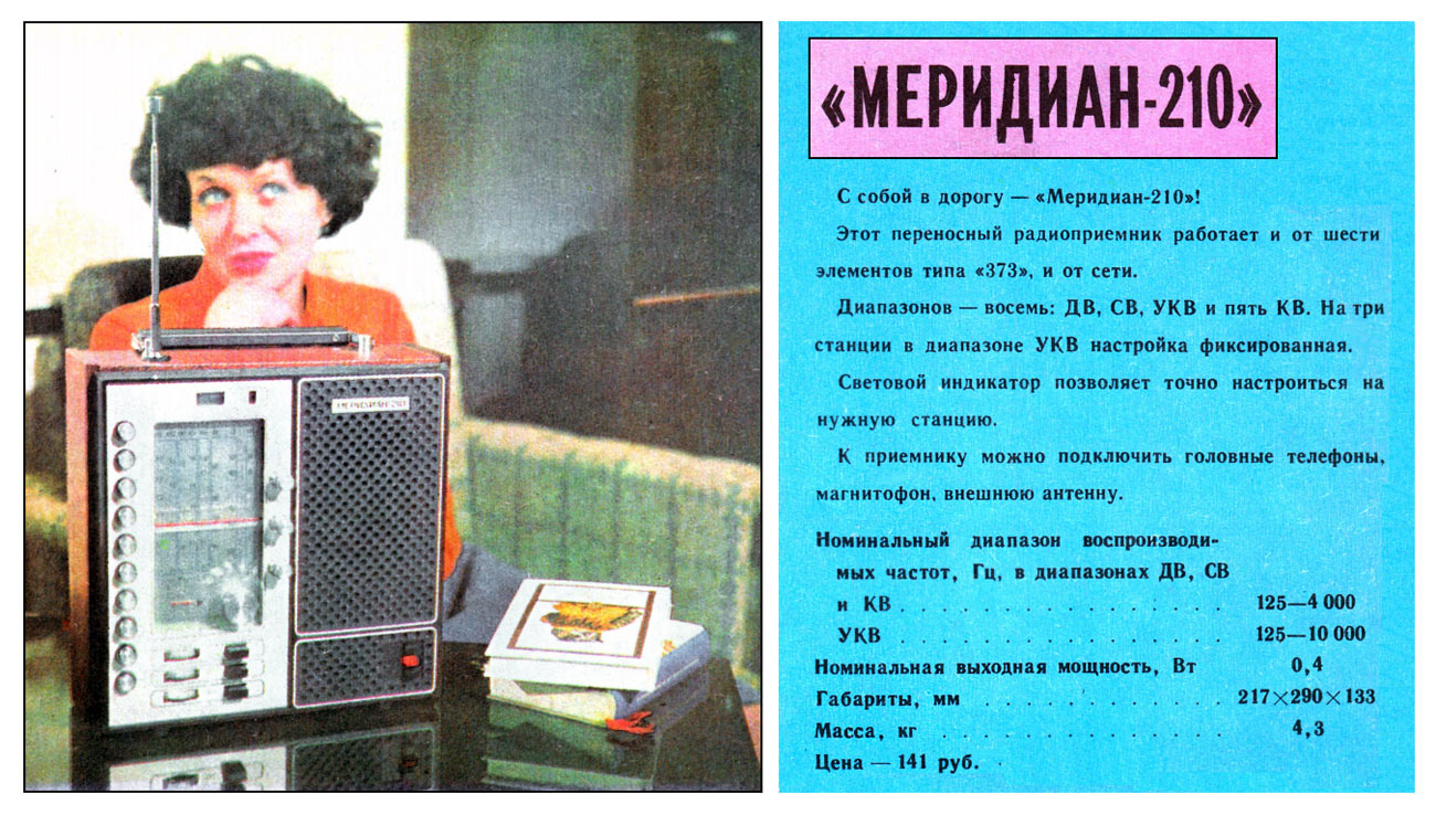 Меридиан-210