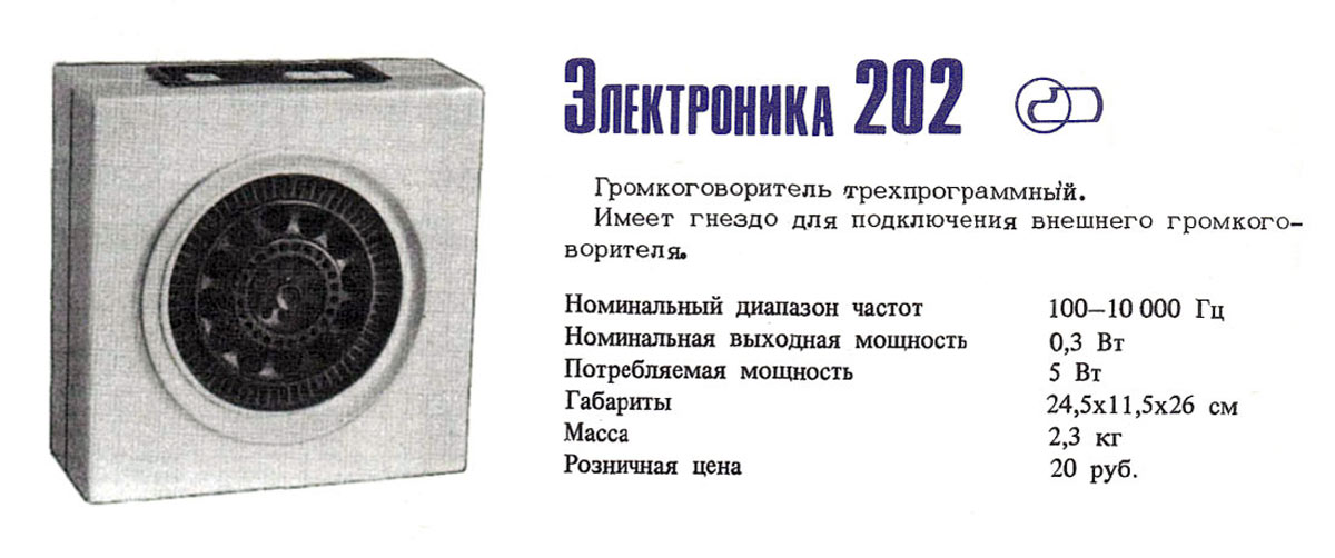 Электроника-202